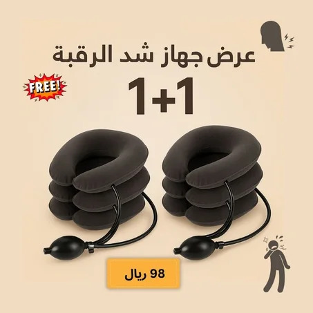 جهاز شد عنق الطبي (قطعتان بسعر 98)