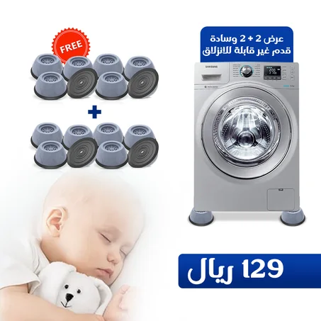 أقدام مضادة للاهتزاز – مجموعة من 4 قواعد مطاطية لتثبيت الغسالات والثلاجات وتقليل الاهتزاز والضوضاء (أربع عبوات مقابل 129)