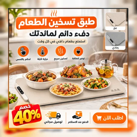 Electric Food Warming Plate - طبق تسخين الطعام الكهربائي