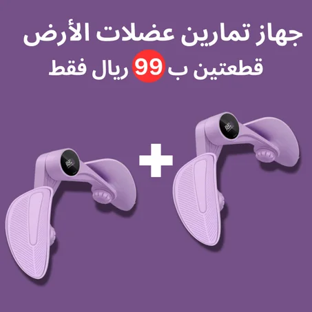 💪 جهاز تمارين عضلات الحوض والفخذين: سرّ القوة والجمال! (قطعتين بسعر 98)