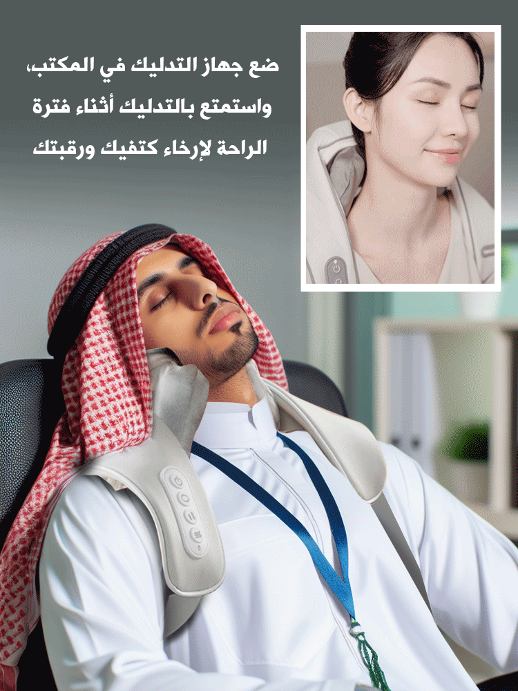 جهاز المساج لتخفيف الام الكتف والرقبة الذكي-ضمان عامين
