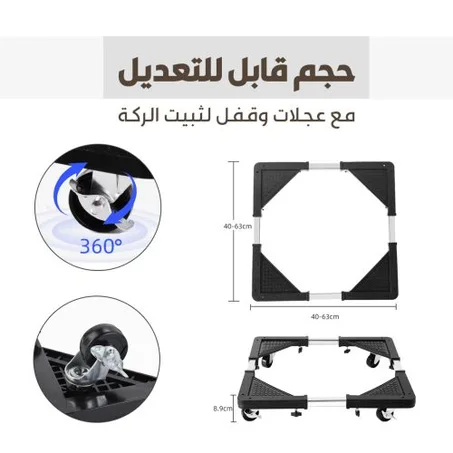 Adjustable Moving Base for Fridge & Washing Machine – قاعدة متحركة قابلة للتعديل للثلاجة والغسالة، قوية وسهلة النقل