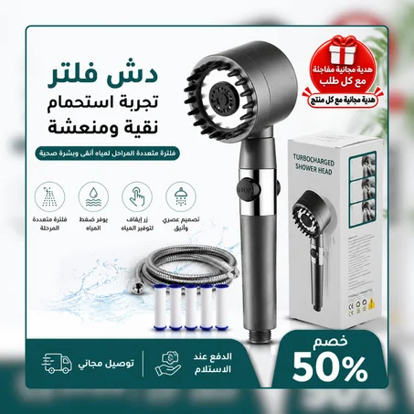 رأس الدش الجديد مع فلتر ومدلّك