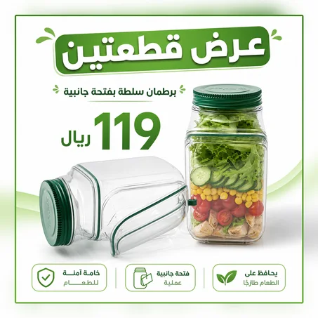 برطمان سلطة بفتحة جانبية لحفظ الطعام طازجًا