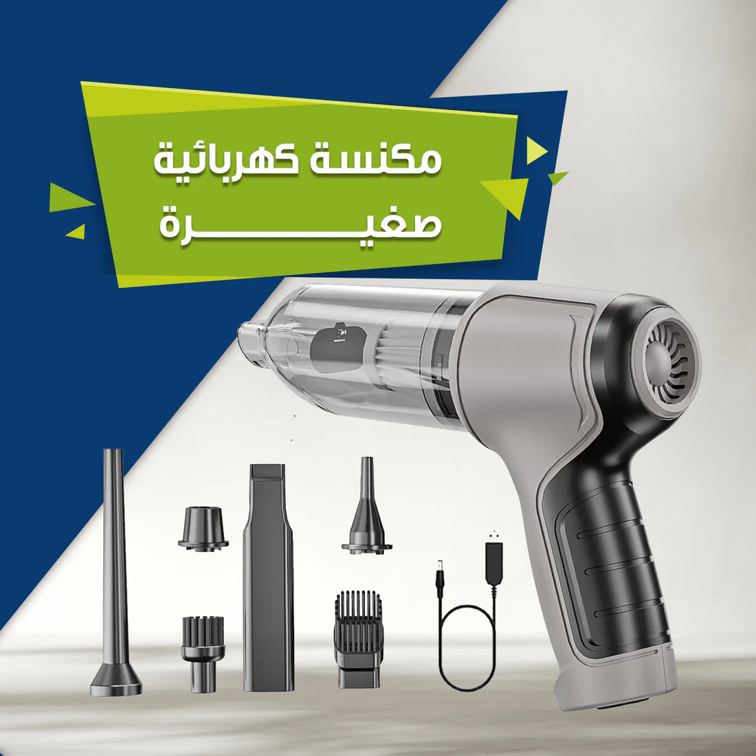 مكنسة كهربائية متنقله - Wireless Car Vacuum Cleaner