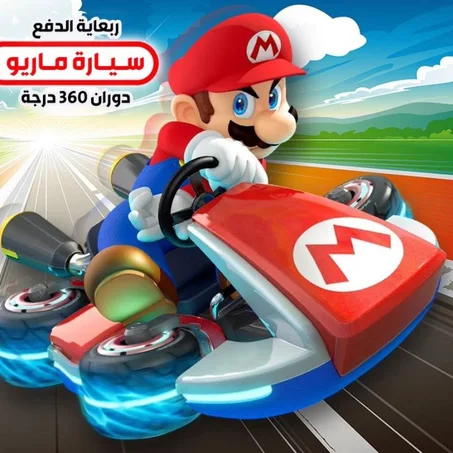 سيارة ماريو ربعاية الدفع 360 درجة