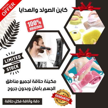 ماكينة لحلاقة  آمنة 100% للمناطق الأكثر حساسية