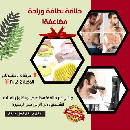 ماكينة لحلاقة  آمنة 100% للمناطق الأكثر حساسية