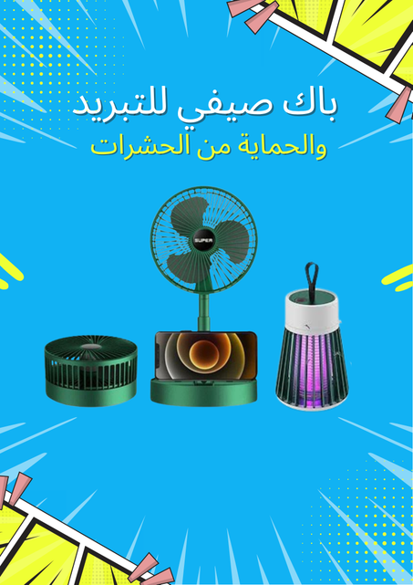 باك صيفي للتبريد والحماية من الحشرات