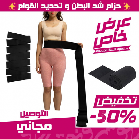 حزام شد البطن و تحديد القوام