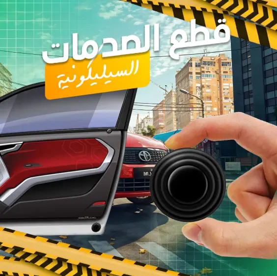 مصدات أبواب السيارة (10 قطع) - وداعاً للضوضاء المُحرجة! استمتع بالهدوء التام الذي تستحق.