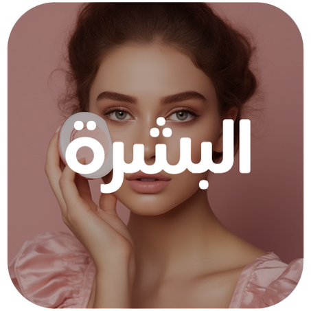 البشرة