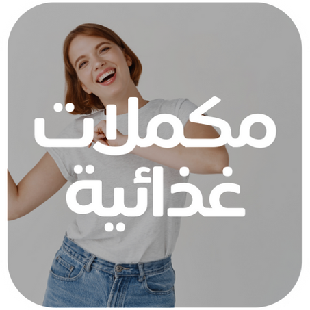 مكملات غذائية