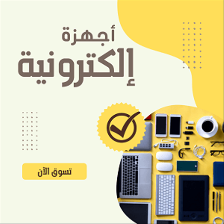 أجهزة إلكترونية
