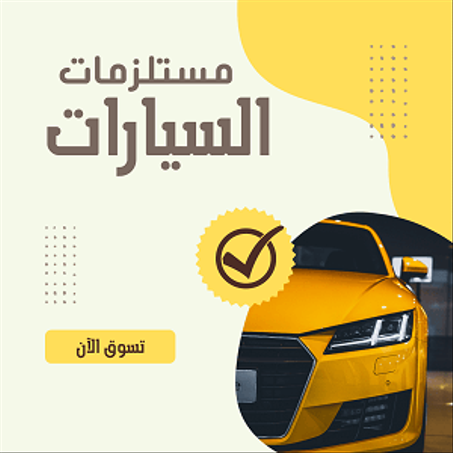 مستلزمات السيارات