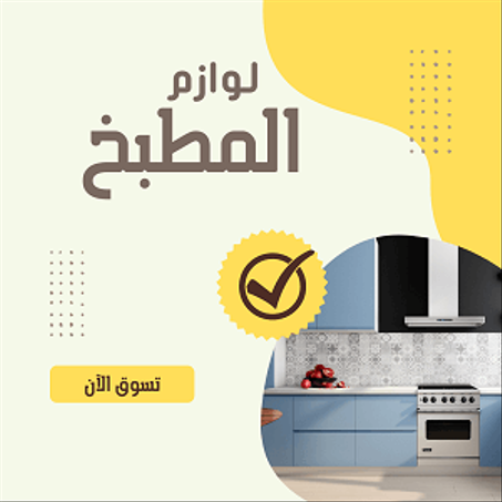 لوازم المطبخ