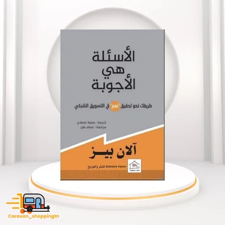 الأسئلة هي الأجوبة