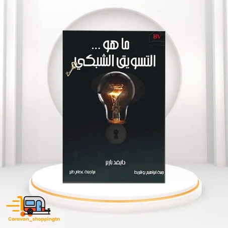 ماهو التسويق الشبكي