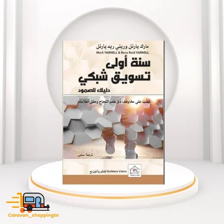 سنة أولى تسويق شبكي