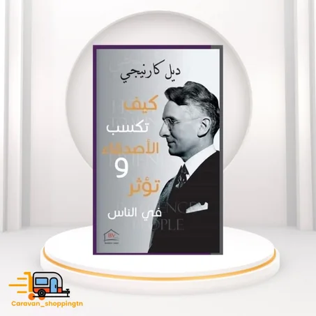 كيف تكسب الأصدقاء وتؤثر في الناس
