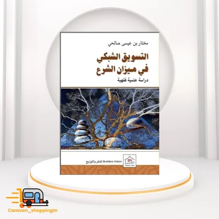 التسويق الشبكي في ميزان الشرع