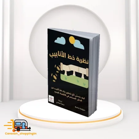 نظرية خط الأنابيب