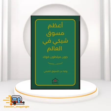 أعظم مسوق شبكي في العالم