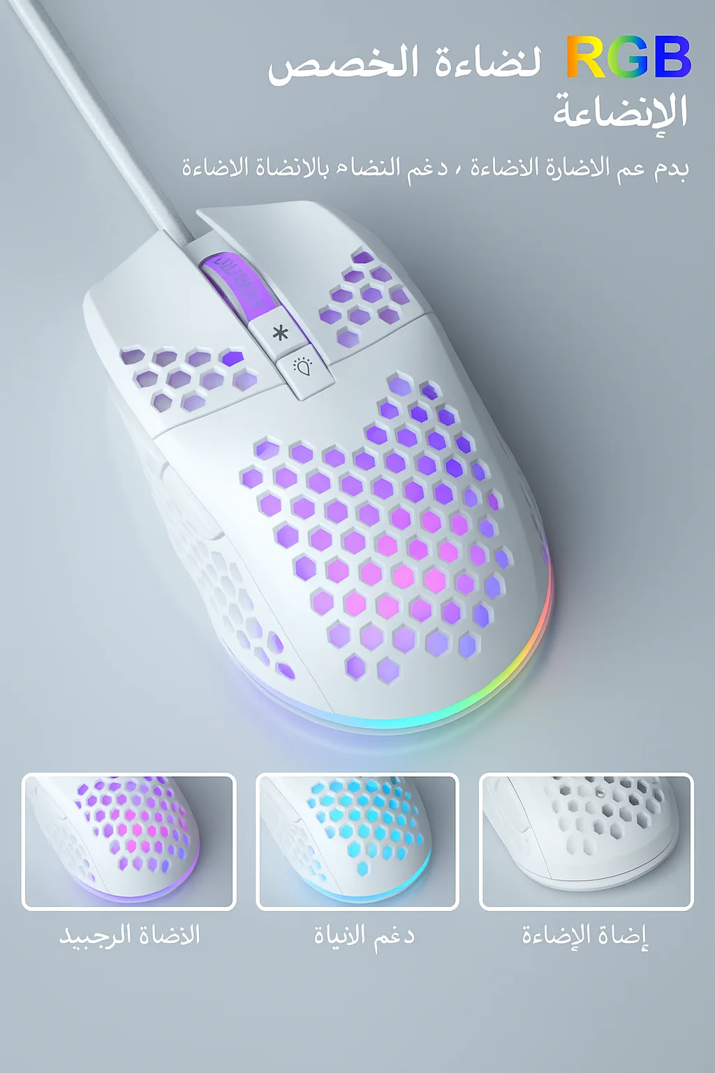 ماوس SOLAKAKA-reless/wired e-sports، قشرة عسلية خفيفة للغاية، إضاءة خلفية RGB، قابل للتعديل، 12800DPI، مريح