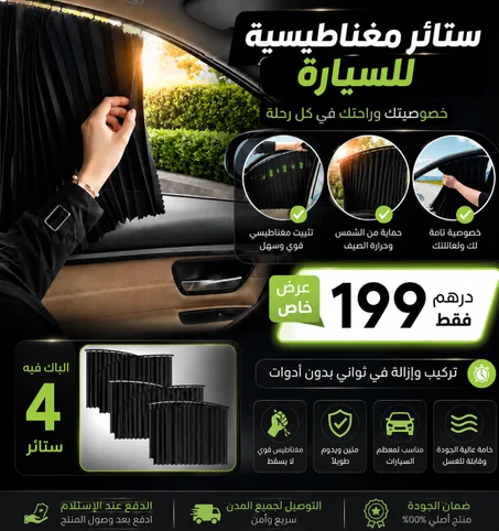 ستائر مغناطيسية جانبية للسيارة