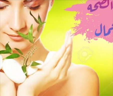 الصحة و الجمال