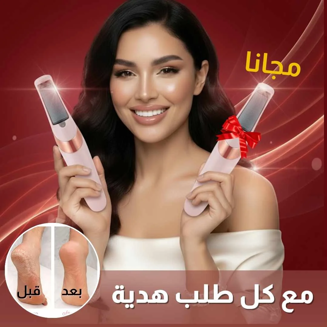 الماسة السحرية لإزالة الجلد الميت Buy one get one for free