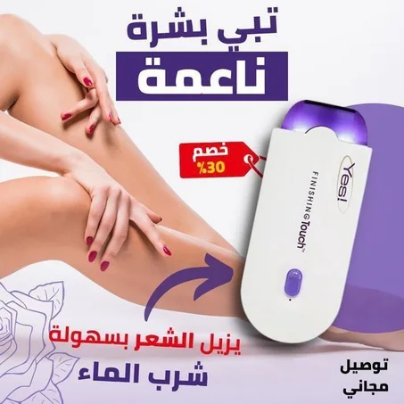 جهاز Finishing Touch لنزع شعر الجسم السريع بدون آلم لكافة أنحاء الجسم