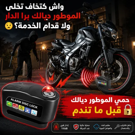 🚨  قفل أمان ذكي مع إنذار قوي للموطور 🏍️🔒