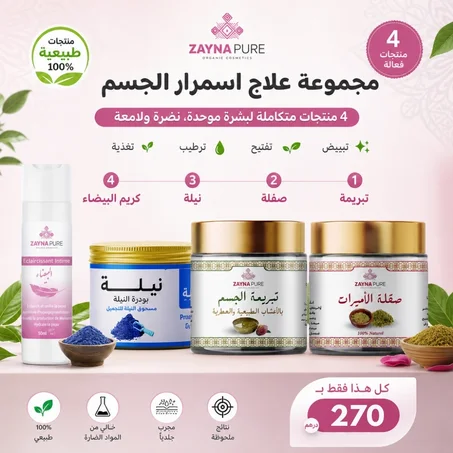 مجموعة علاج اسمرار الجسم
