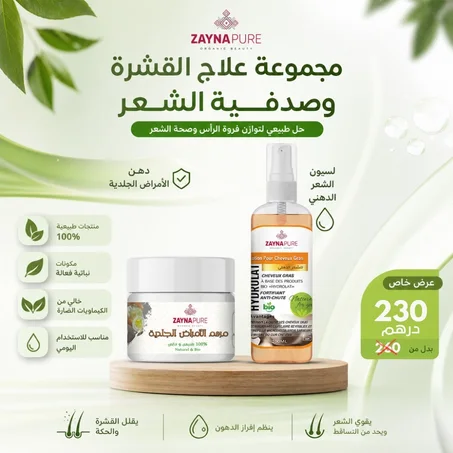 مجموعة علاج قشرة وصدفية الشعر
