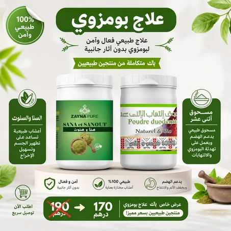 علاج بومزوي