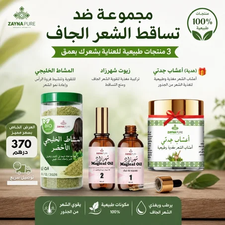 مجموعة ضد تساقط الشعر الجاف