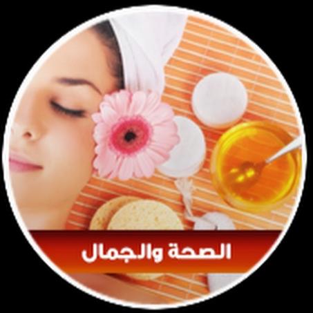 الجمال والصحة