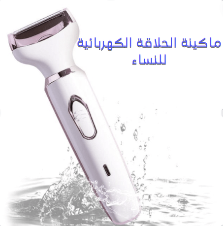 ماكينة الحلاقة الكهربائية للنساء