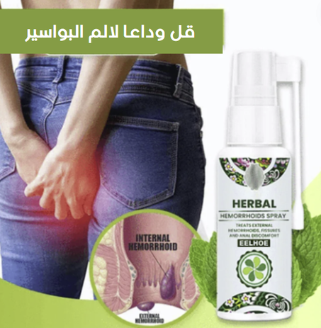 بخاخ عشبي طبيعي لعلاج البواسير