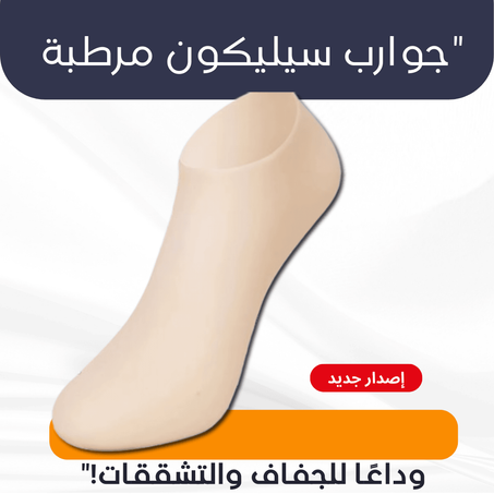 جوارب السيليكون المرطبة – الحل الأمثل لقدمين ناعمتين وصحيتين!