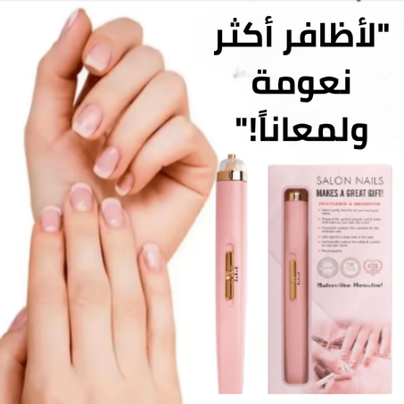 جهاز العناية بالأظافر 5 في 1 – للعناية والتلميع والإزالة بكل سهولة!