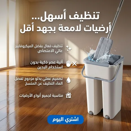 ممسحة الأرض الذكية ودلو العصر