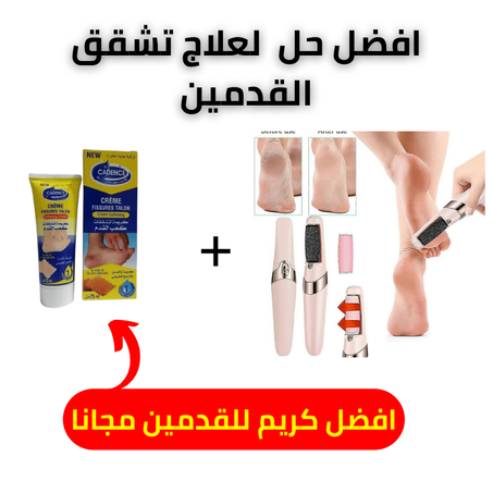 😍جهاز علاج تشقق الاقدام + كريم علاج تشقق الاقدام كهدية مجانااااا