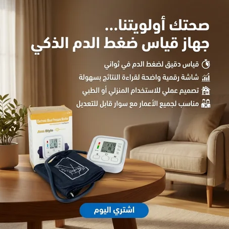 جهاز قياس ضغط الدم الرقمي
