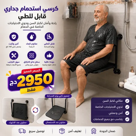كرسي استحمام جداري قابل للطي