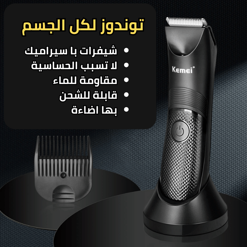 توندوز  للأماكن الحساسة للرجال و النساء من الشركة العالمية kemei