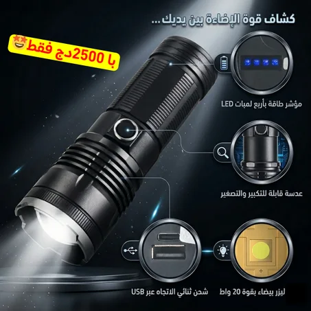 كشاف اضاءة جد قوي