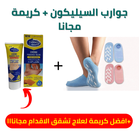 😍جوارب السيليكون الطبية + كريم علاج تشقق الاقدام كهدية مجانااااا