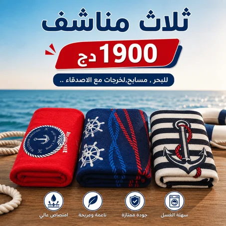 باك 3 مناشف با 1900 دج